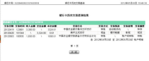 5月3日中交西筑公司匯款1650元至農(nóng)行帳戶
