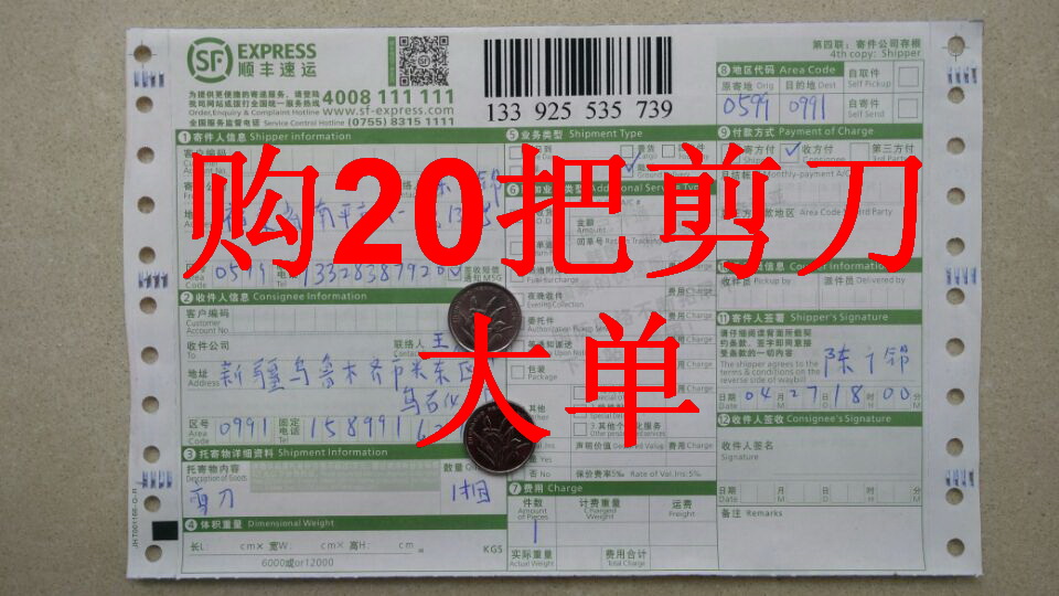 剪刀發(fā)貨單