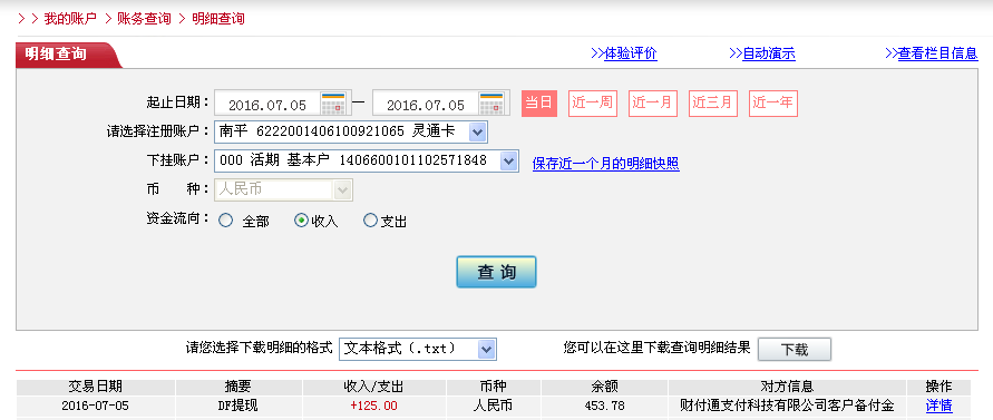 7月5日長春客戶轉帳125元至微信帳戶