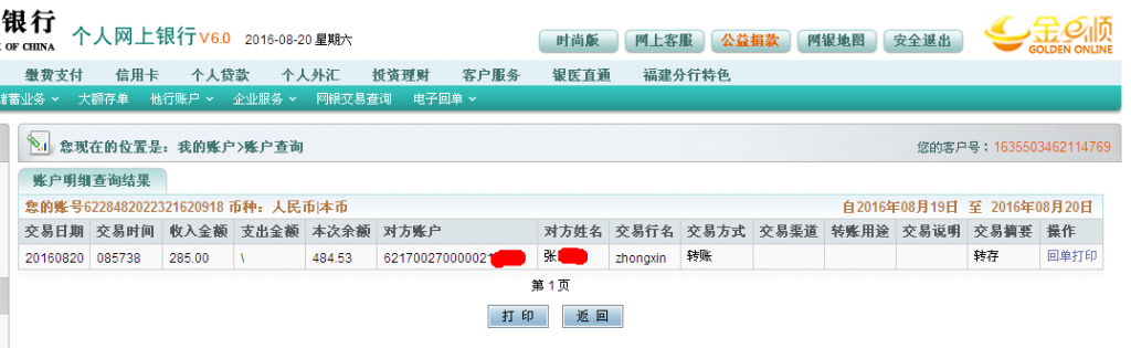 第二次購買8月20日荊門客戶轉帳285至農行帳戶