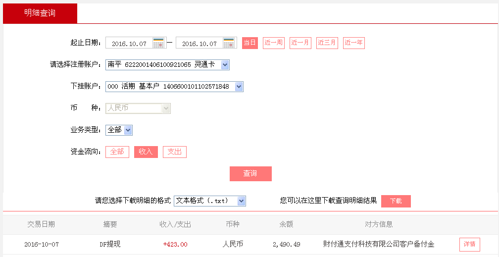 第二次購買10月7日無錫客戶轉(zhuǎn)帳424元至微信帳戶