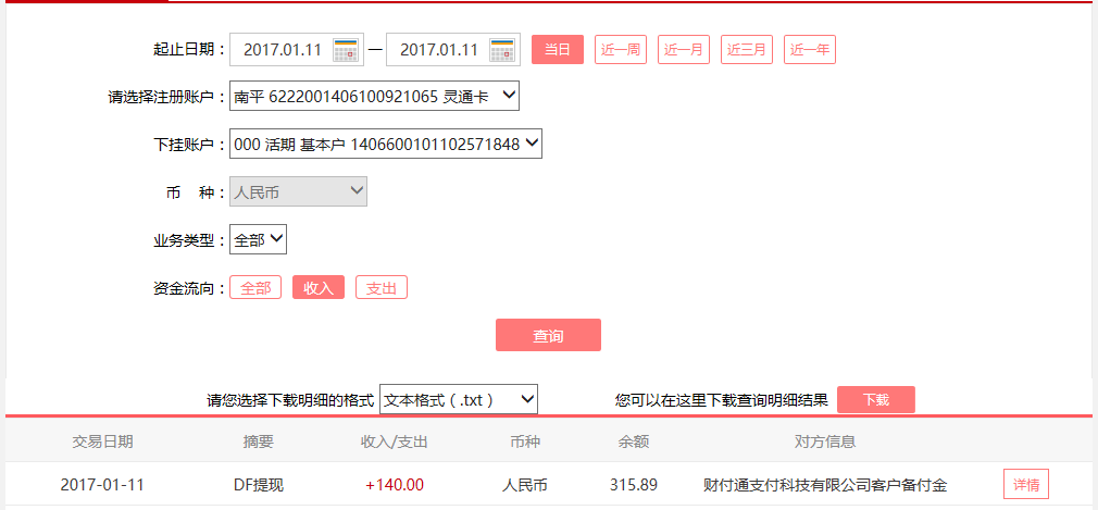 1月11日廣州客戶轉(zhuǎn)賬140元至微信賬戶