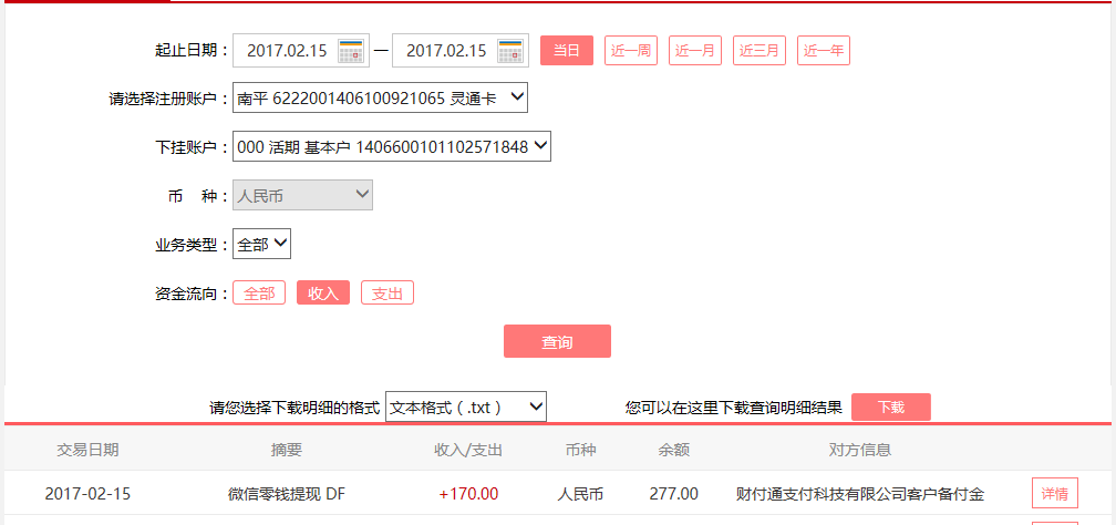 2月15日瑞安客戶轉(zhuǎn)賬170元至微信賬戶