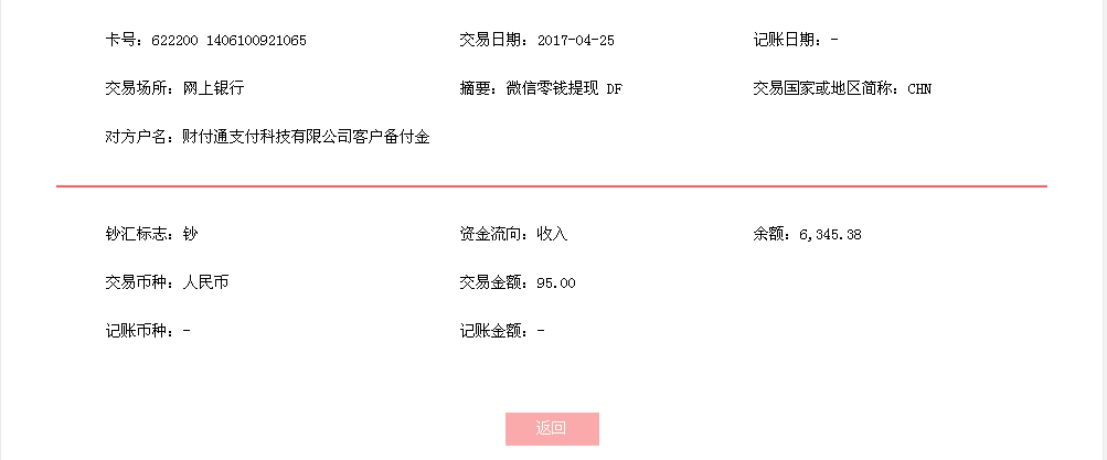 4月25日惠州客戶轉(zhuǎn)帳95元至微信帳戶