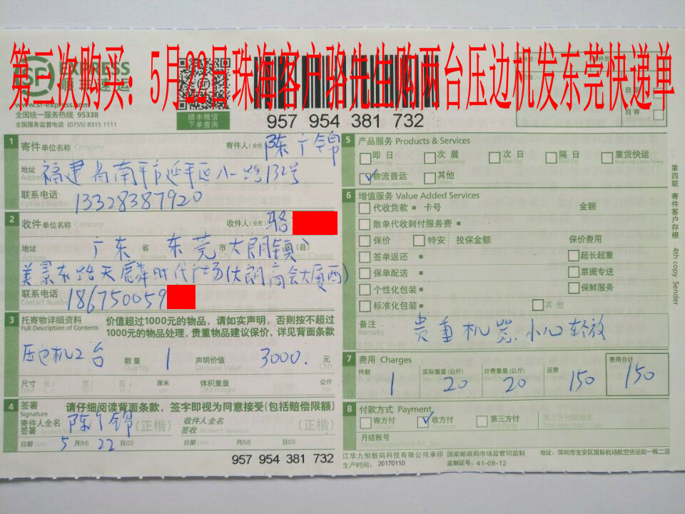 5月22日珠?？蛻舭l(fā)東莞快遞單