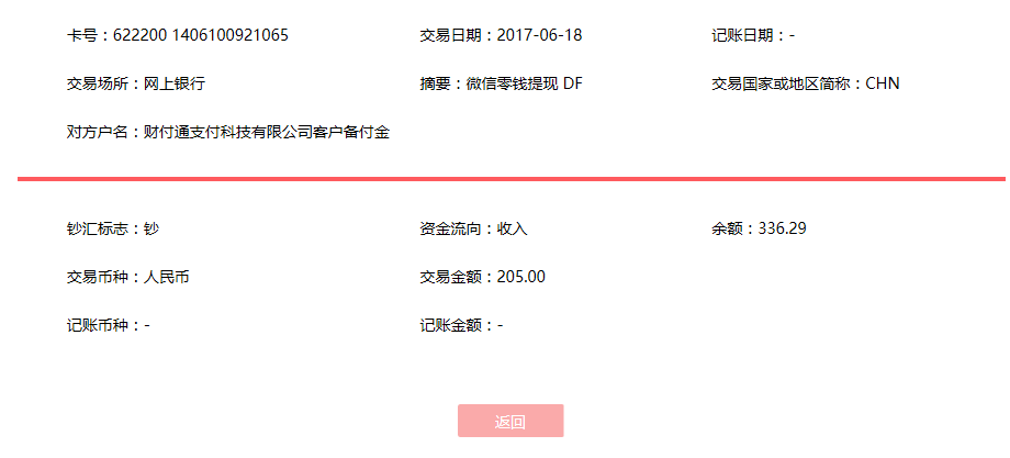 6月18日武漢客戶轉(zhuǎn)賬205元至微信賬戶