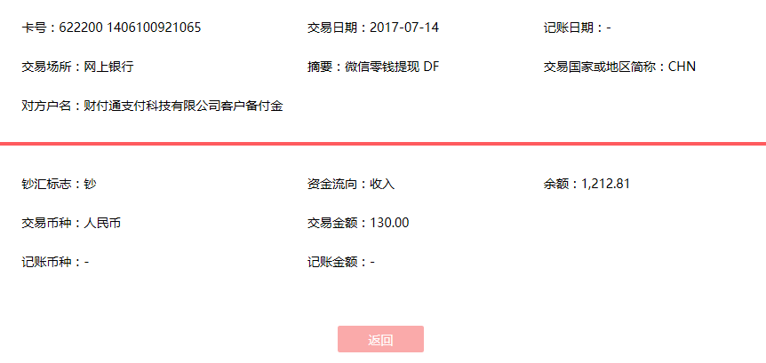 7月14日石家莊客戶轉賬130元至微信賬戶