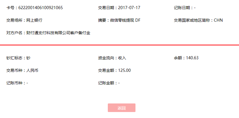 7月17日河間客戶轉賬125元至微信賬戶