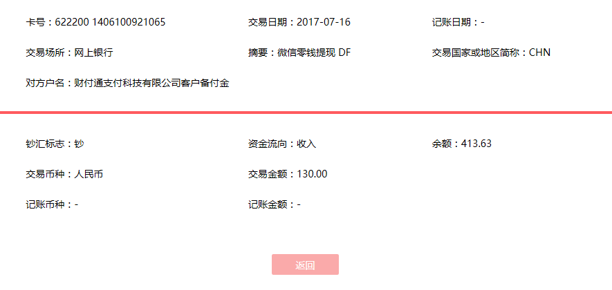 7月16日成都客戶轉賬130元至微信賬戶