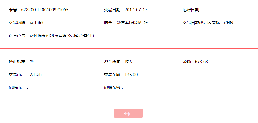 7月17日遵義客戶轉賬135元至微信賬戶
