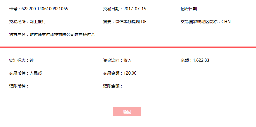 7月15日泉州客戶轉賬120元至微信賬戶