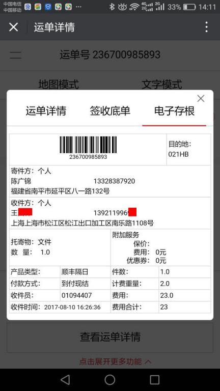 8月10日上?？蛻艨爝f單
