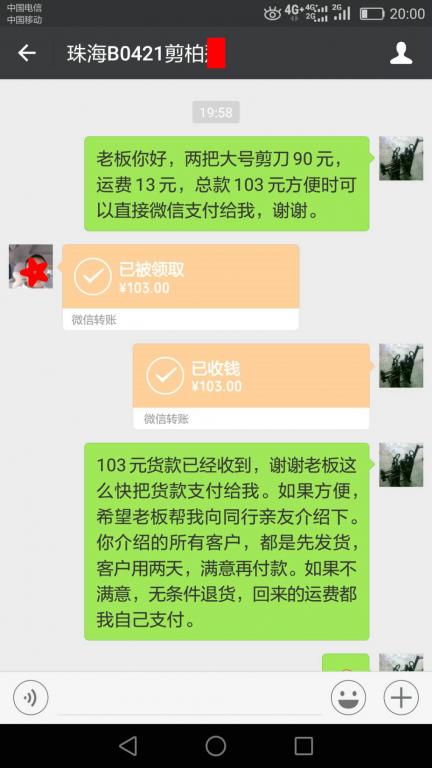 4月25日珠?？蛻艮D(zhuǎn)賬103元至微信賬戶