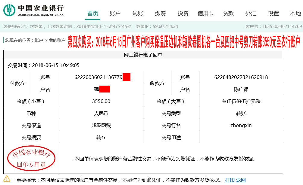 第四次購買2018年6月15日廣州客戶轉(zhuǎn)賬3550元至農(nóng)行賬戶