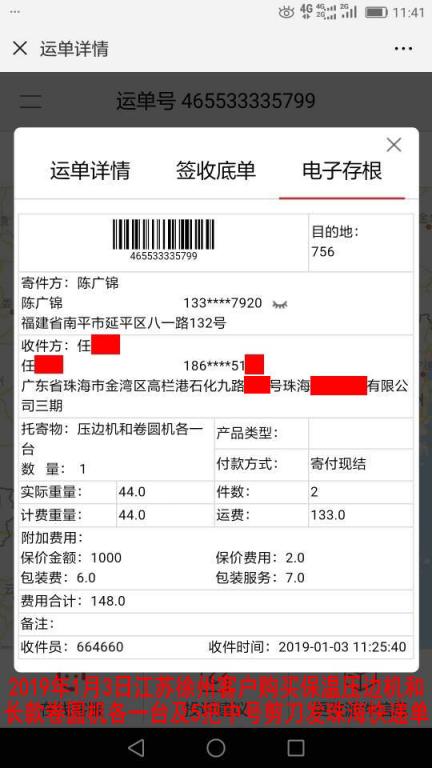 1月3日徐州客戶購買一套機器發(fā)珠?？爝f單