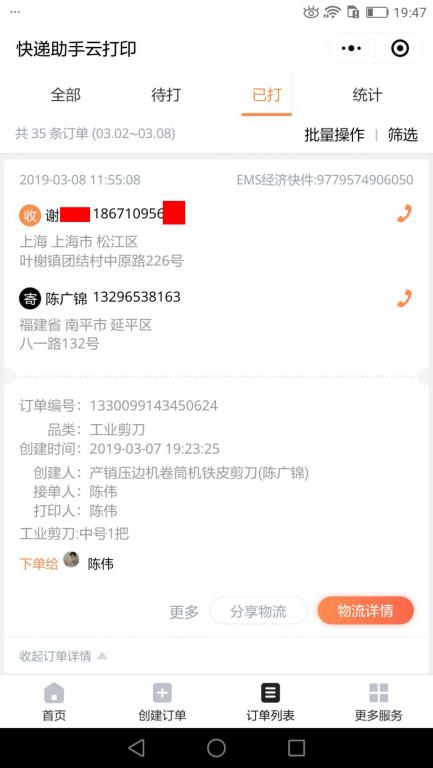 3月8日上?？蛻艨爝f單.