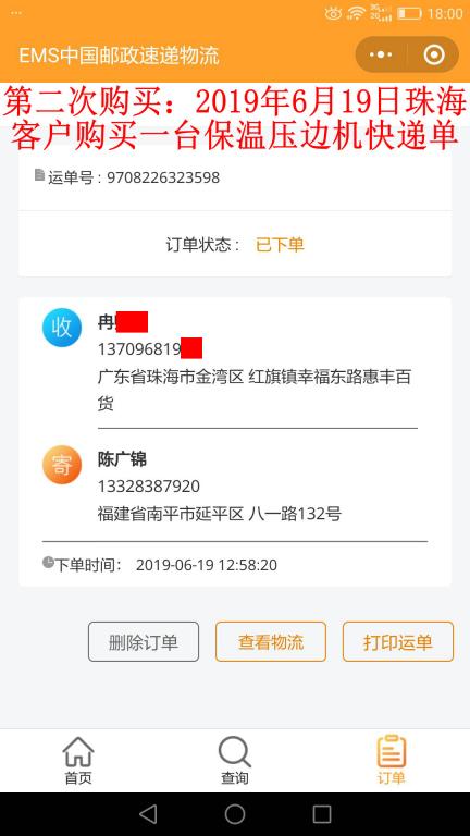 第二次購買6月19日珠海客戶快遞單
