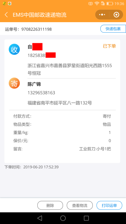 6月20日嘉興客戶(hù)快遞單