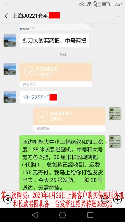 第二次購買4月26日上?？蛻艮D(zhuǎn)賬3688元