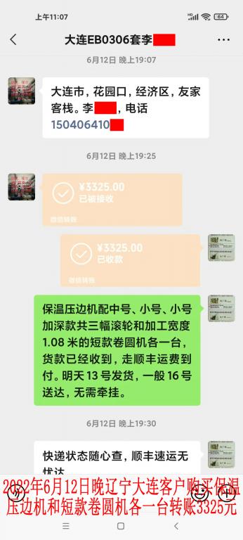 6月12日晚遼寧大連客戶(hù)轉(zhuǎn)賬3325元