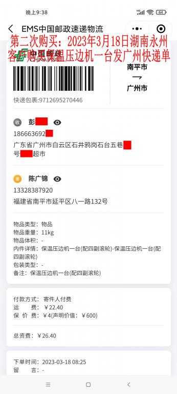 第二次購買3月18日永州客戶快遞單
