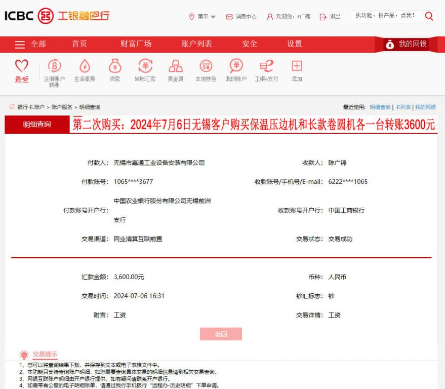 第二次購(gòu)買(mǎi)7月6日無(wú)錫客戶(hù)轉(zhuǎn)賬3600元