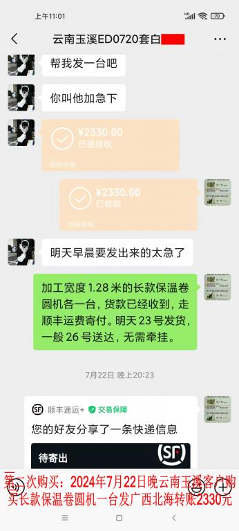 第二次購(gòu)買(mǎi)7月22日晚玉溪客戶(hù)轉(zhuǎn)賬2330元