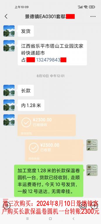 第三次購(gòu)買8月10日景德鎮(zhèn)客戶轉(zhuǎn)賬2300元