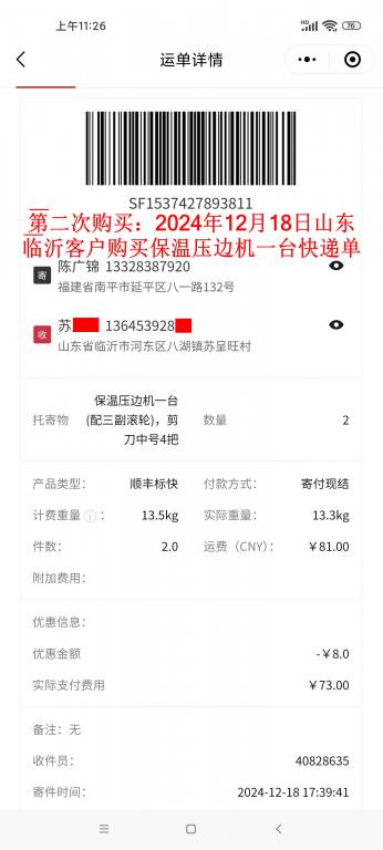 第二次購(gòu)買(mǎi)12月18日臨沂客戶快遞單