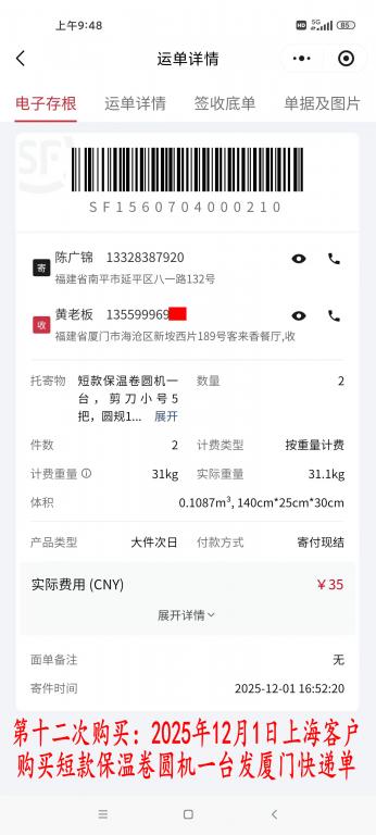 第十二次購(gòu)買(mǎi)12月1日上海客戶(hù)快遞單