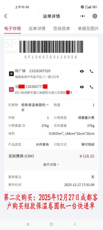 第二次購(gòu)買(mǎi)12月27日成都客戶(hù)快遞單