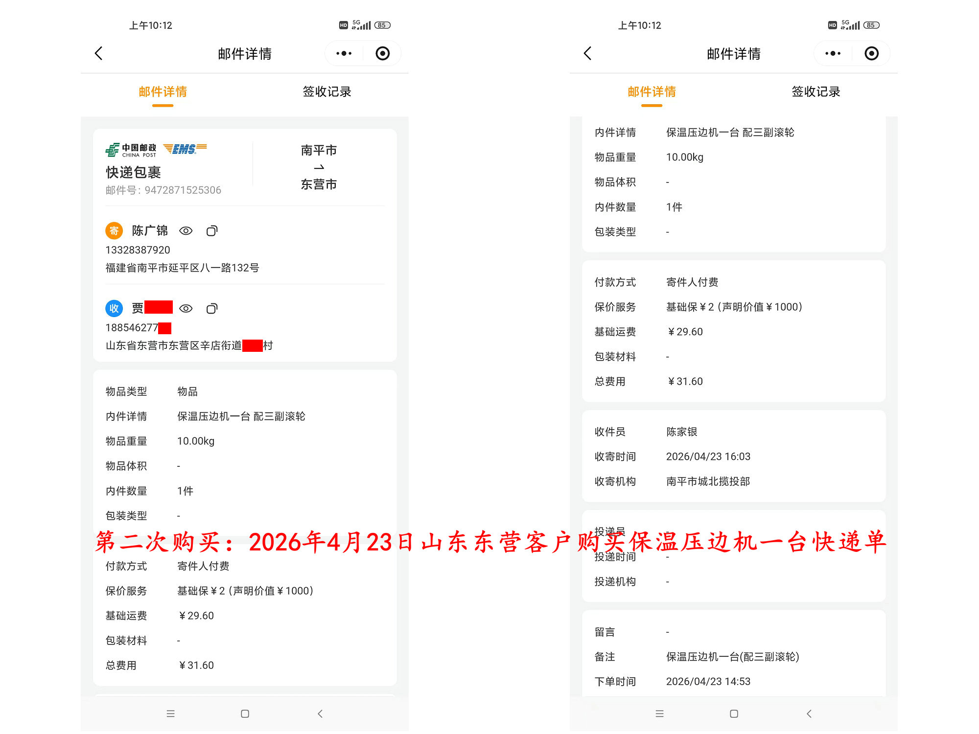 第三次購(gòu)買(mǎi)4月23日東營(yíng)客戶(hù)快遞單3