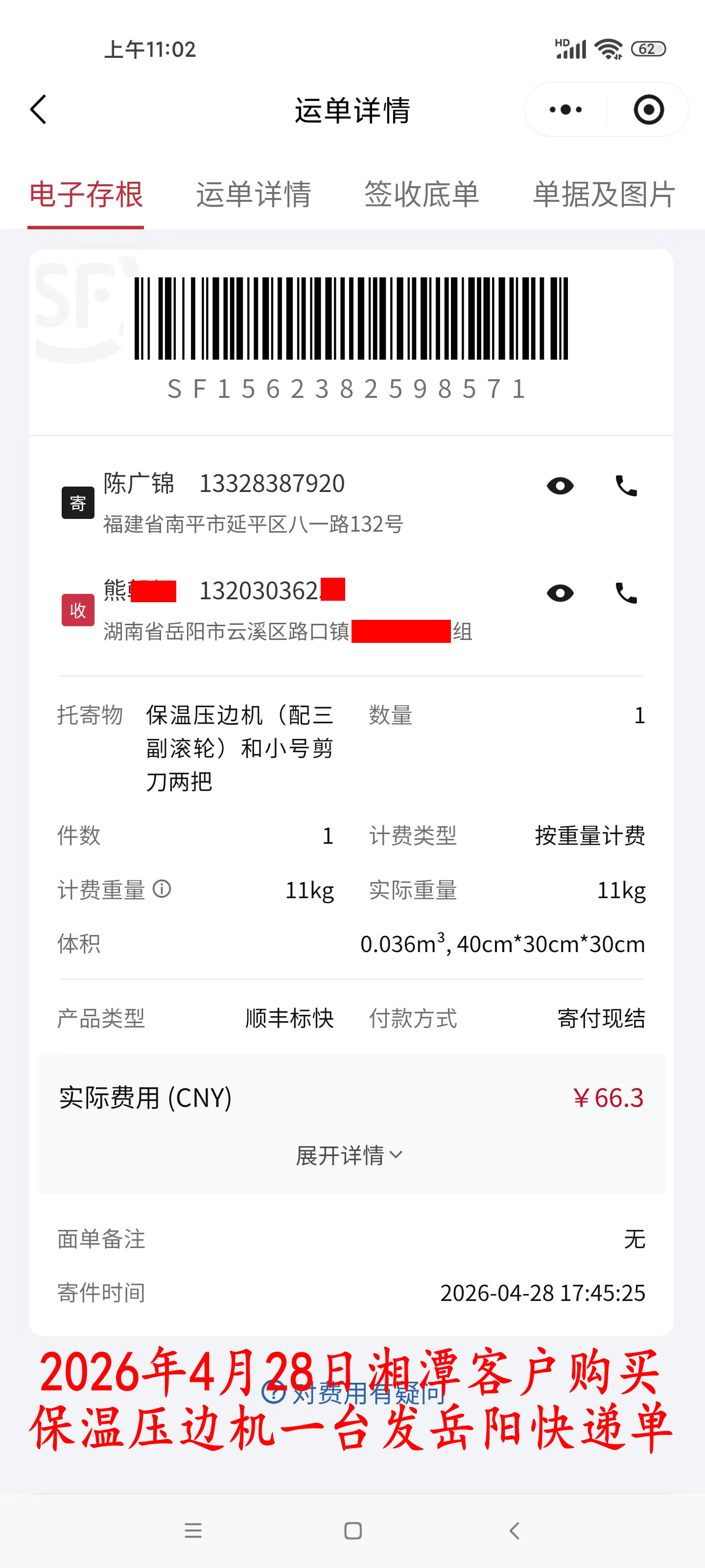 4月28日湘潭客戶(hù)快遞單