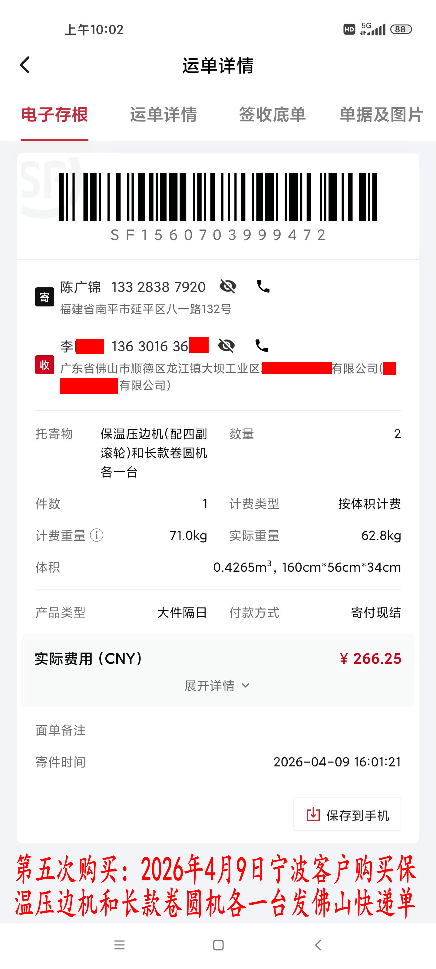 第五次購(gòu)買(mǎi)4月9日寧波客戶(hù)快遞單