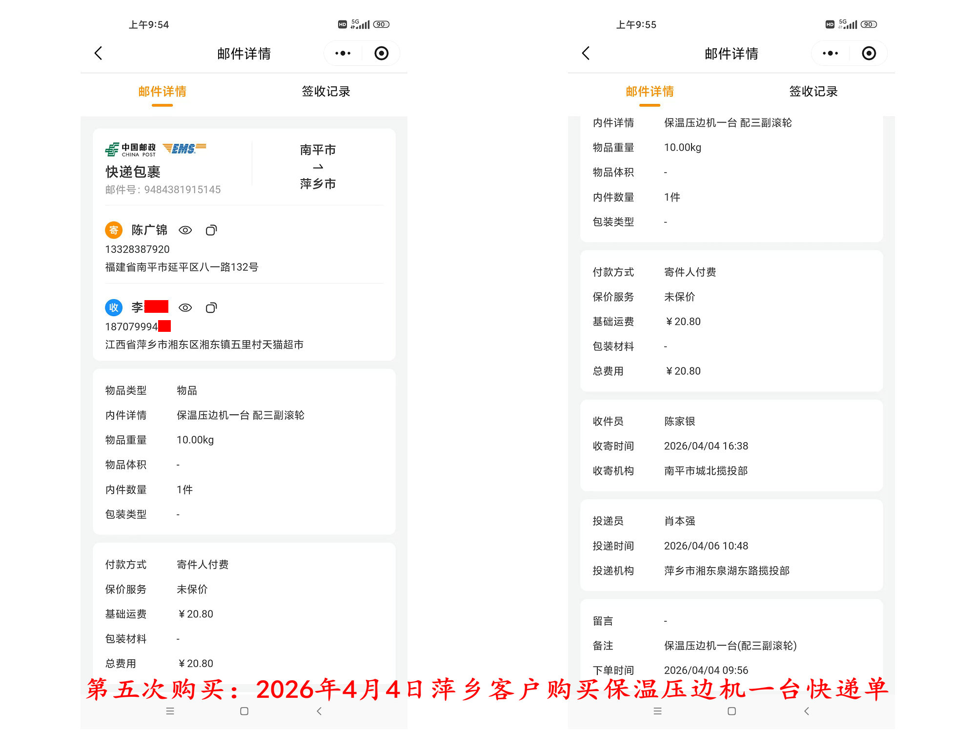 第五次購(gòu)買(mǎi)4月4日萍鄉(xiāng)客戶(hù)快遞單